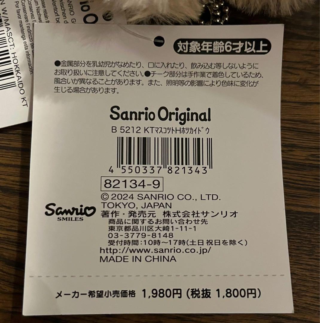 北海道限定 サンリオ キタキツネ マスコットキーホルダー 全種類