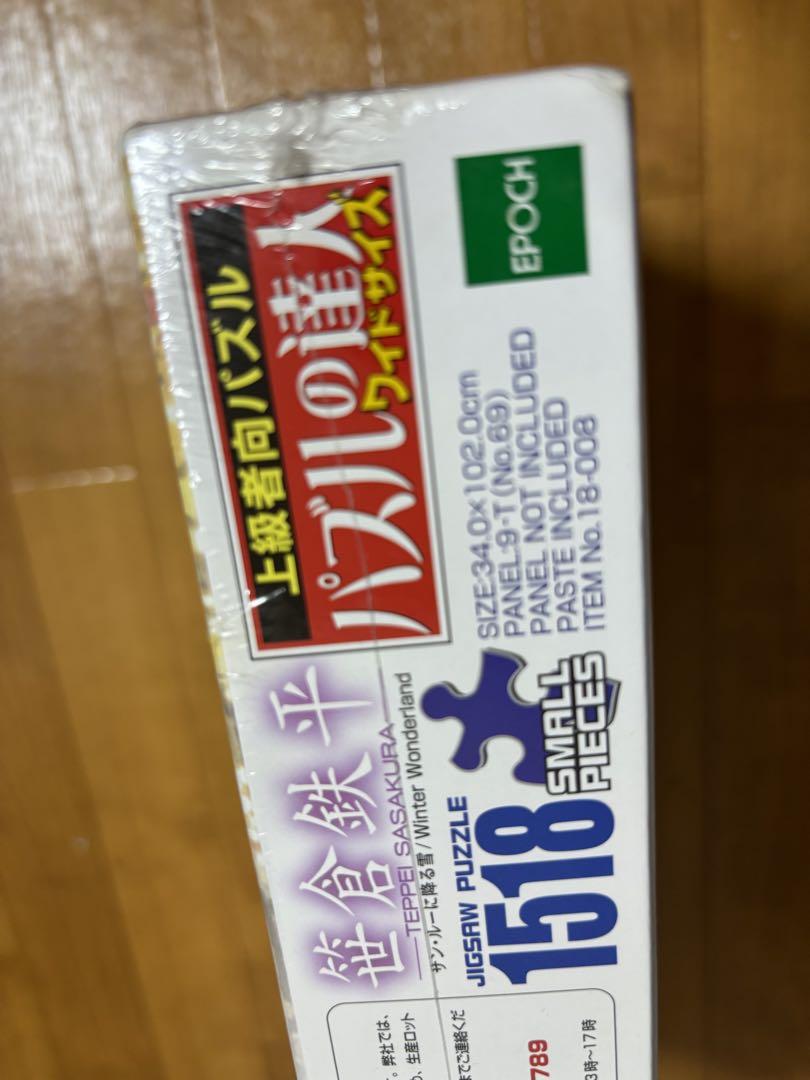 ジグソーパズル　笹倉鉄平