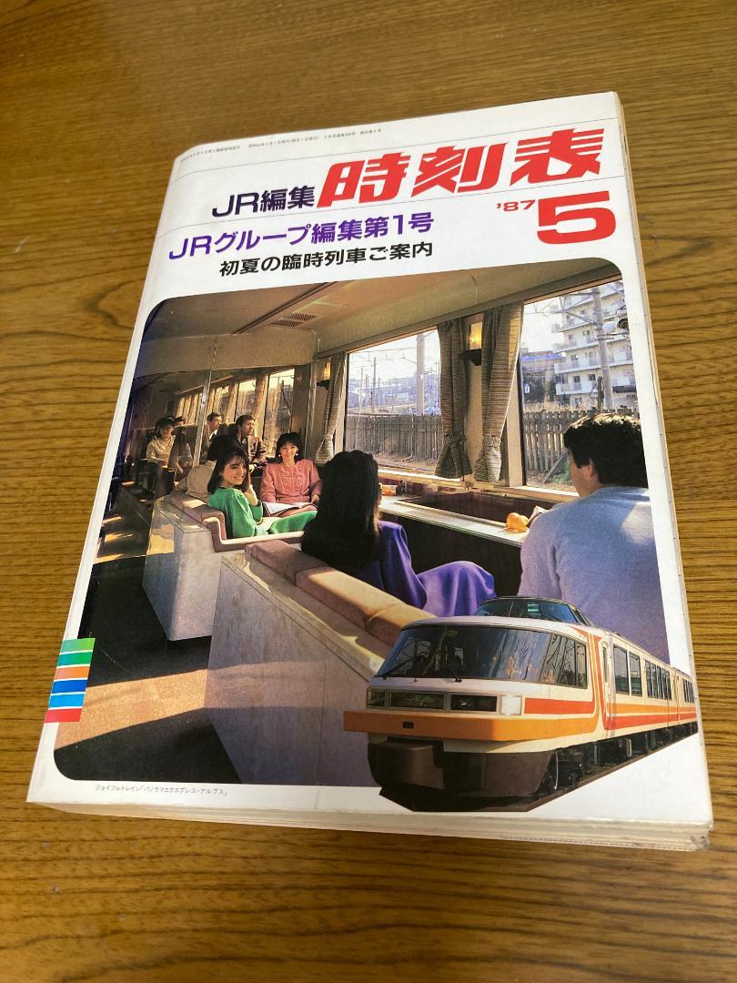JR編集『1987年5月時刻表』国鉄民営化後JR編集第１号 JR編集1987年5月時刻表 国鉄民営化後JR編集第1号 - メルカリ