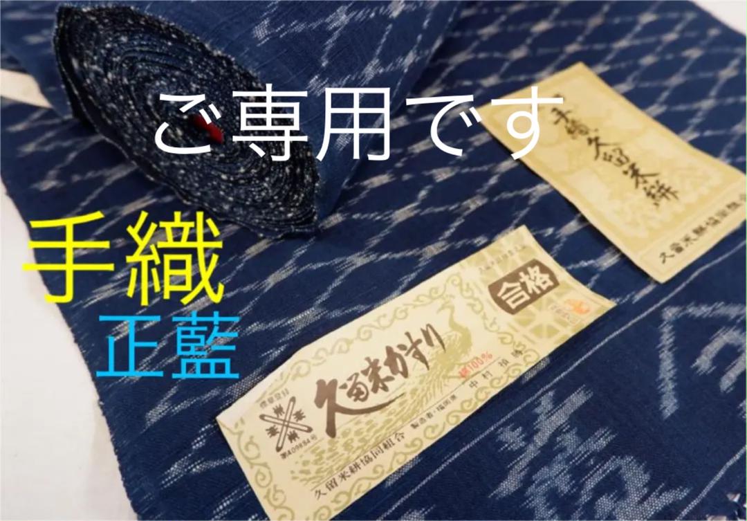 ☆素朴な柔らかみ☆反物☆手織 久留米絣 正藍 絵絣 太巻
