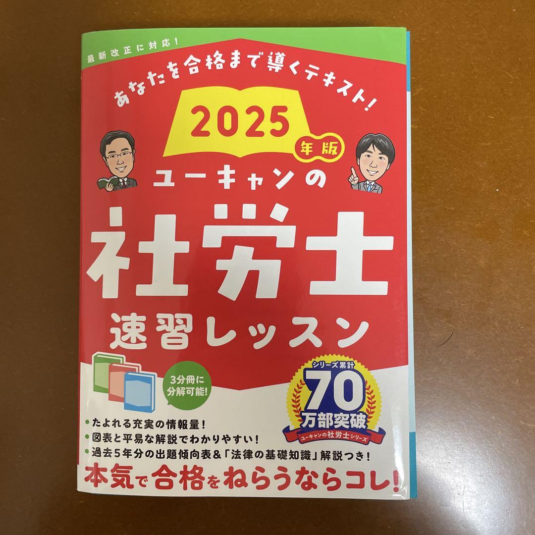 ユーキャン社労士2025 速習レッスン & 過去問セット ◇2025年 令和7年 ユーキャン社会保険労務士（社労士）