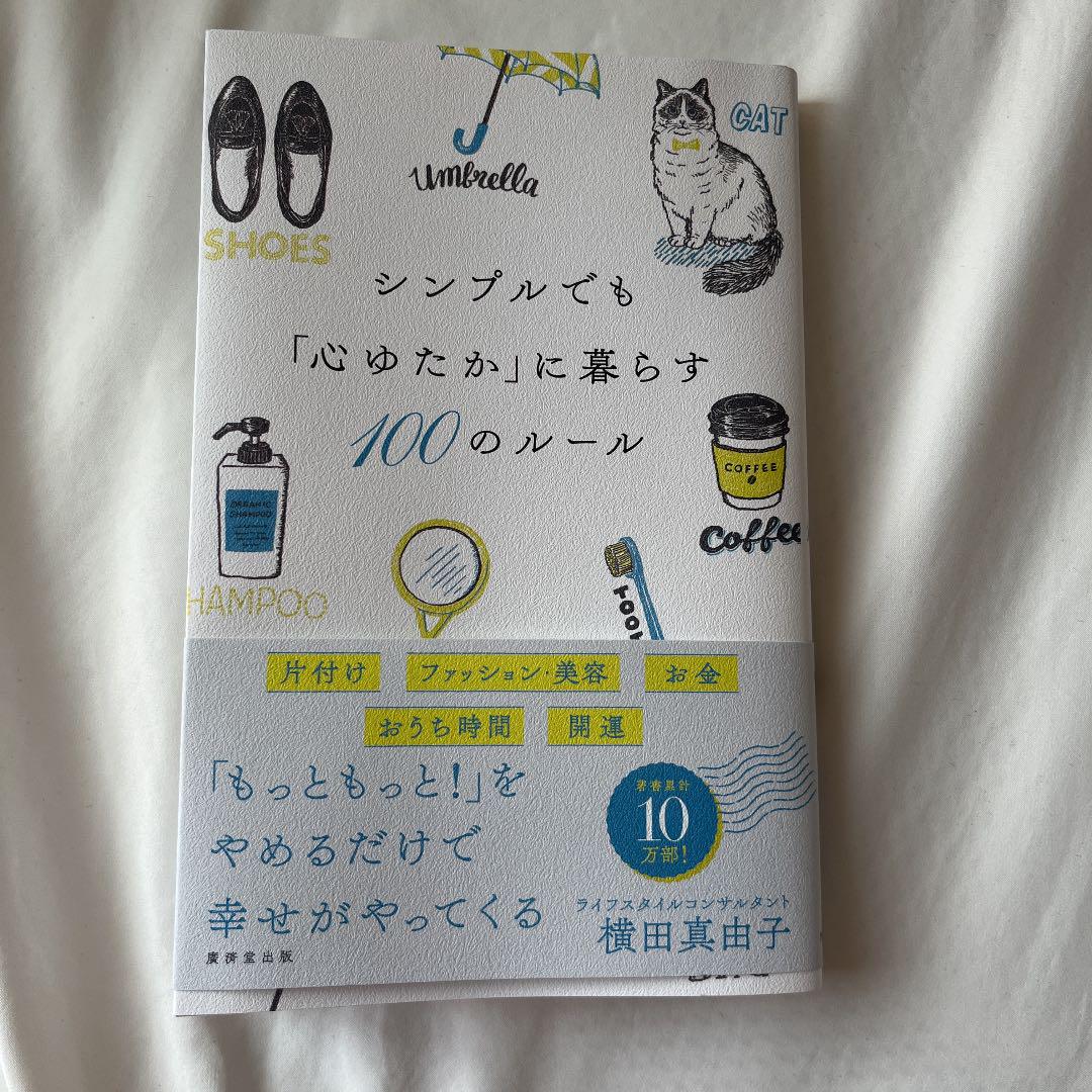 宅配便送料無料 シンプルでも 心ゆたか に暮らす100のルール Www Anavara Com