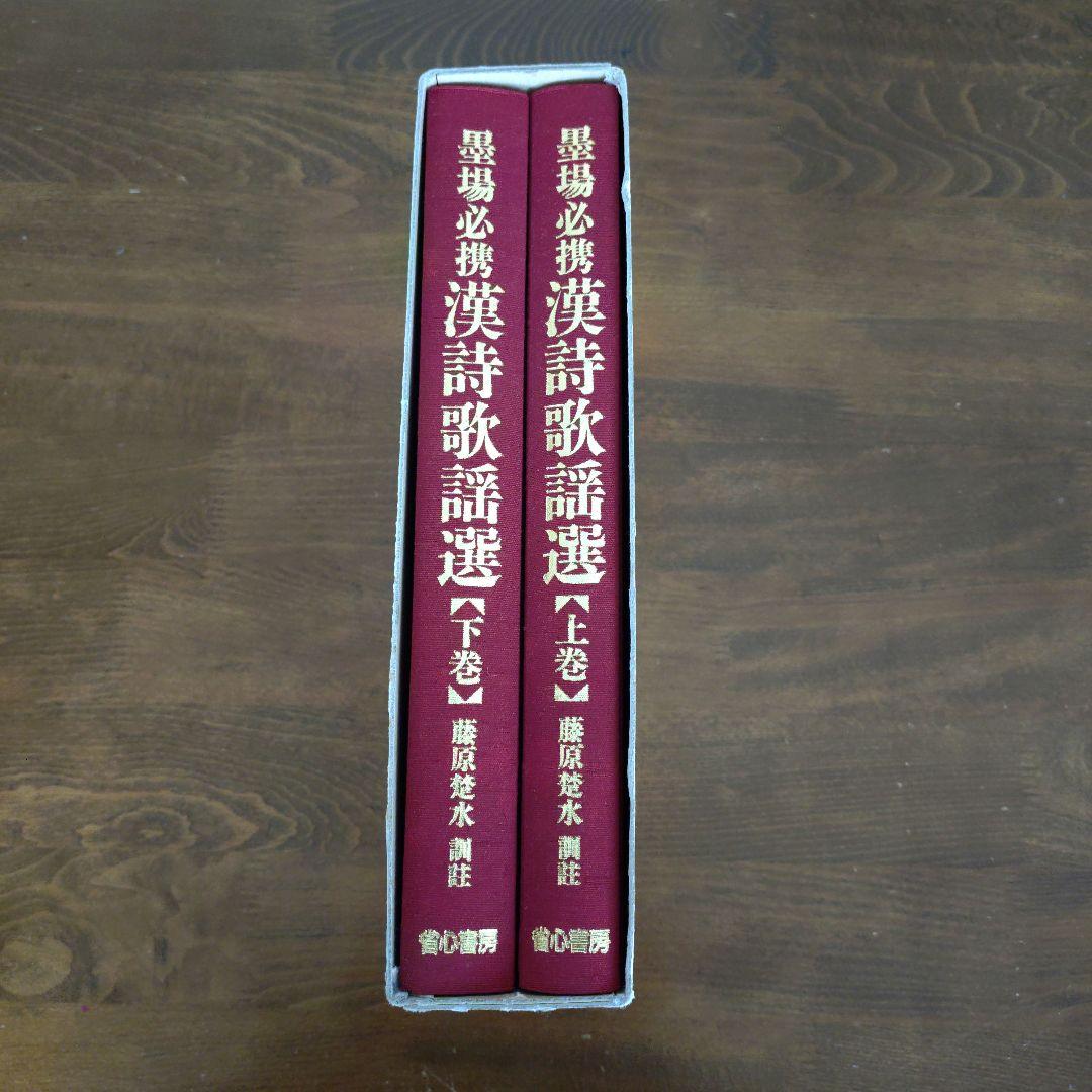 墨場必携・芸術・草書大字典/藤原楚水編/定価20000円/揮毫せんと