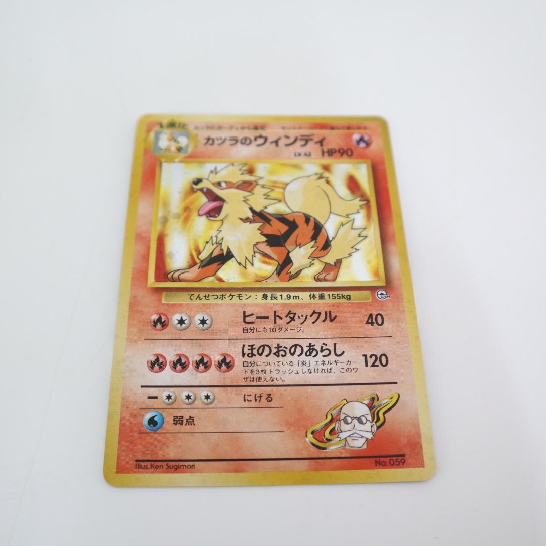 旧裏 ポケモンカード カツラのウィンディ , カツラのガーディ 他