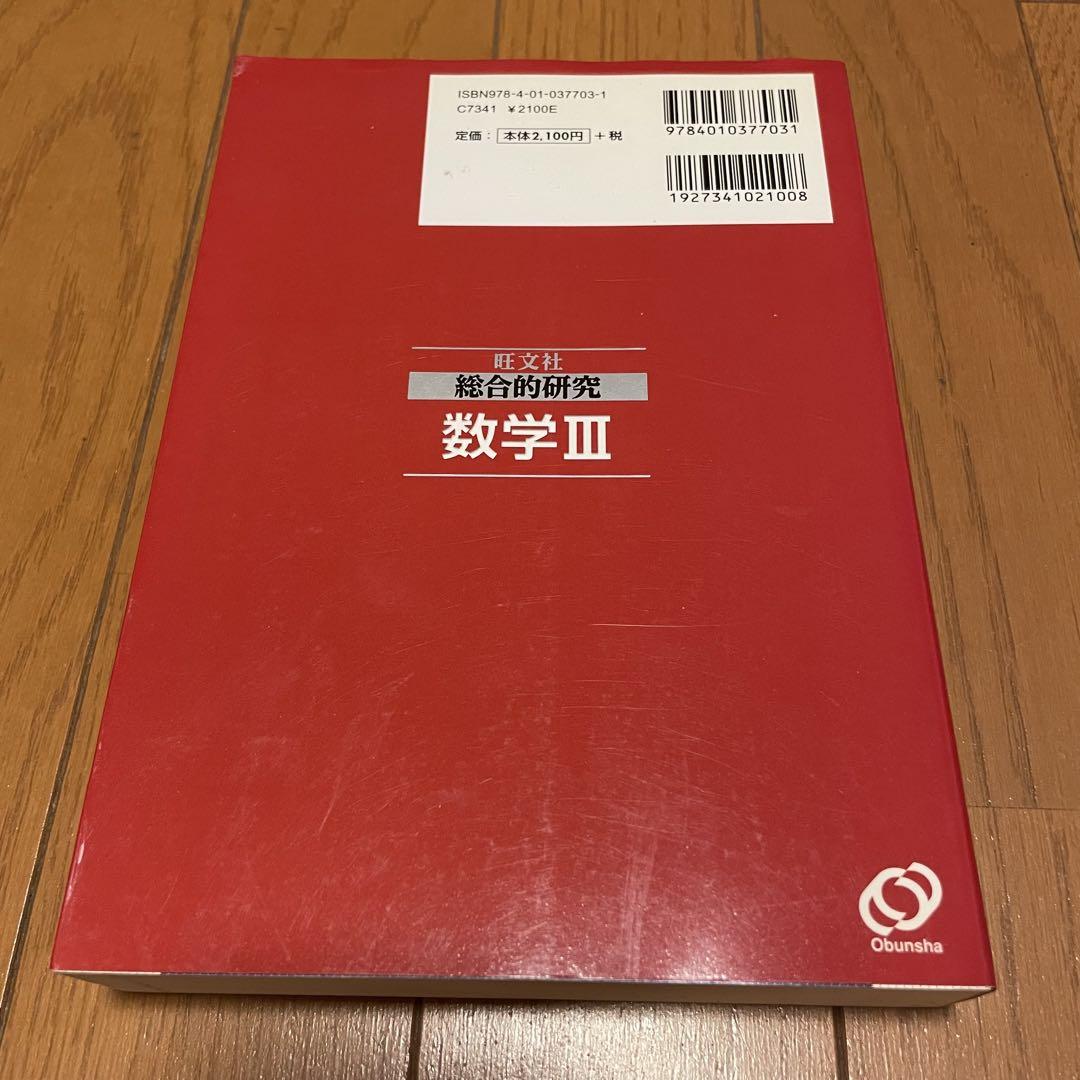 総合的研究 数学ⅠA ⅡB Ⅲ 3冊セット旺文社 長岡亮介著 - メルカリ