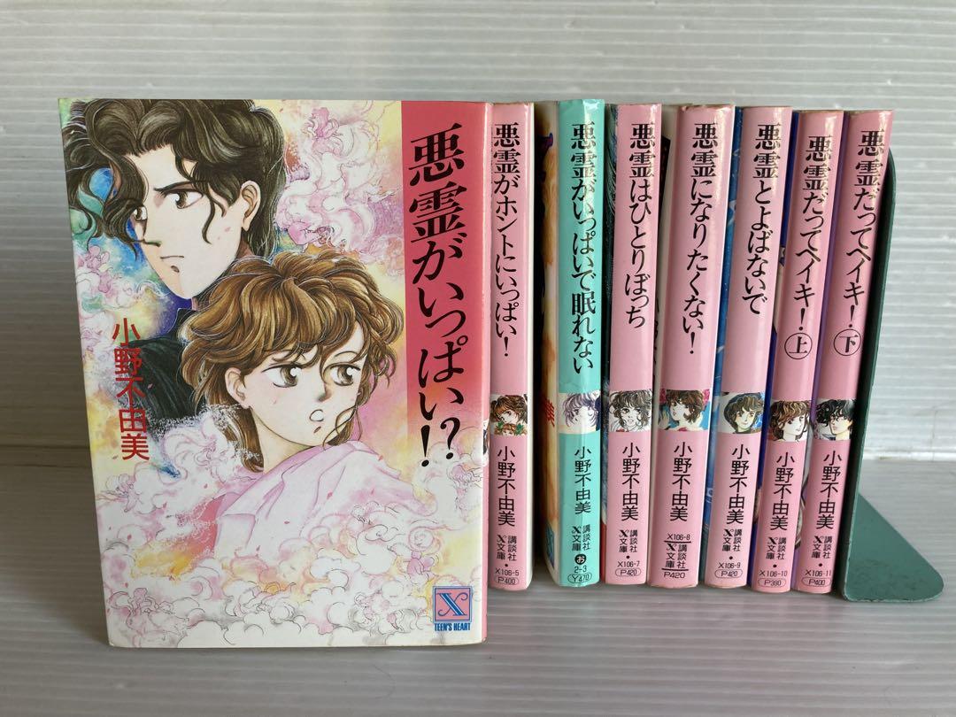 小野不由美　悪霊がいっぱい シリーズ全8巻　全巻　送料無料　ライトノベル 小説