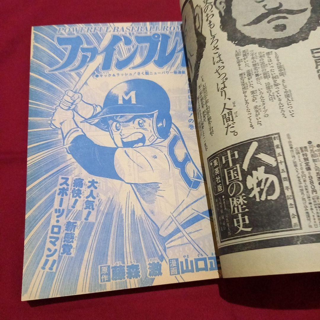 【当時物美品】週刊 少年 ジャンプ 1981年20号 漫画 アニメ