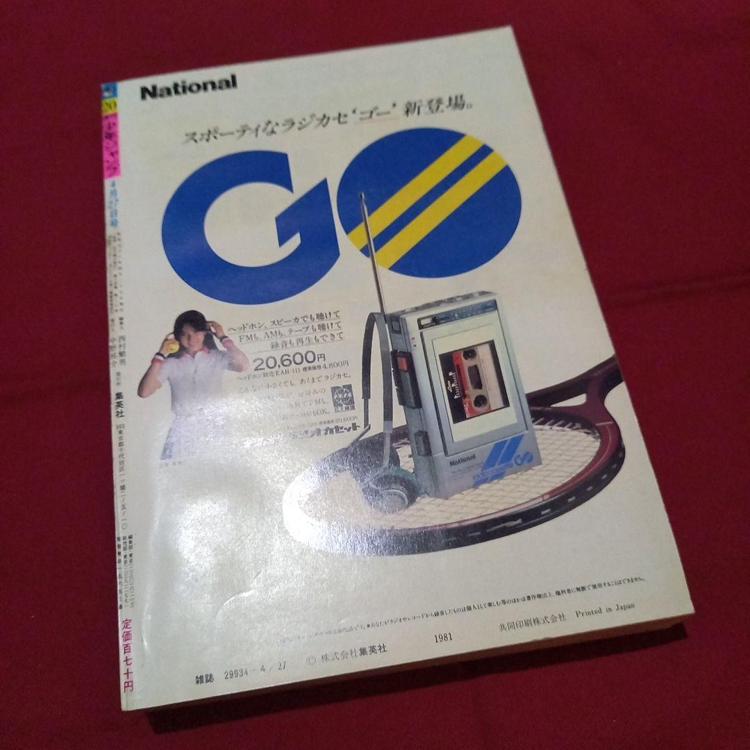 【当時物美品】週刊 少年 ジャンプ 1981年20号 漫画 アニメ