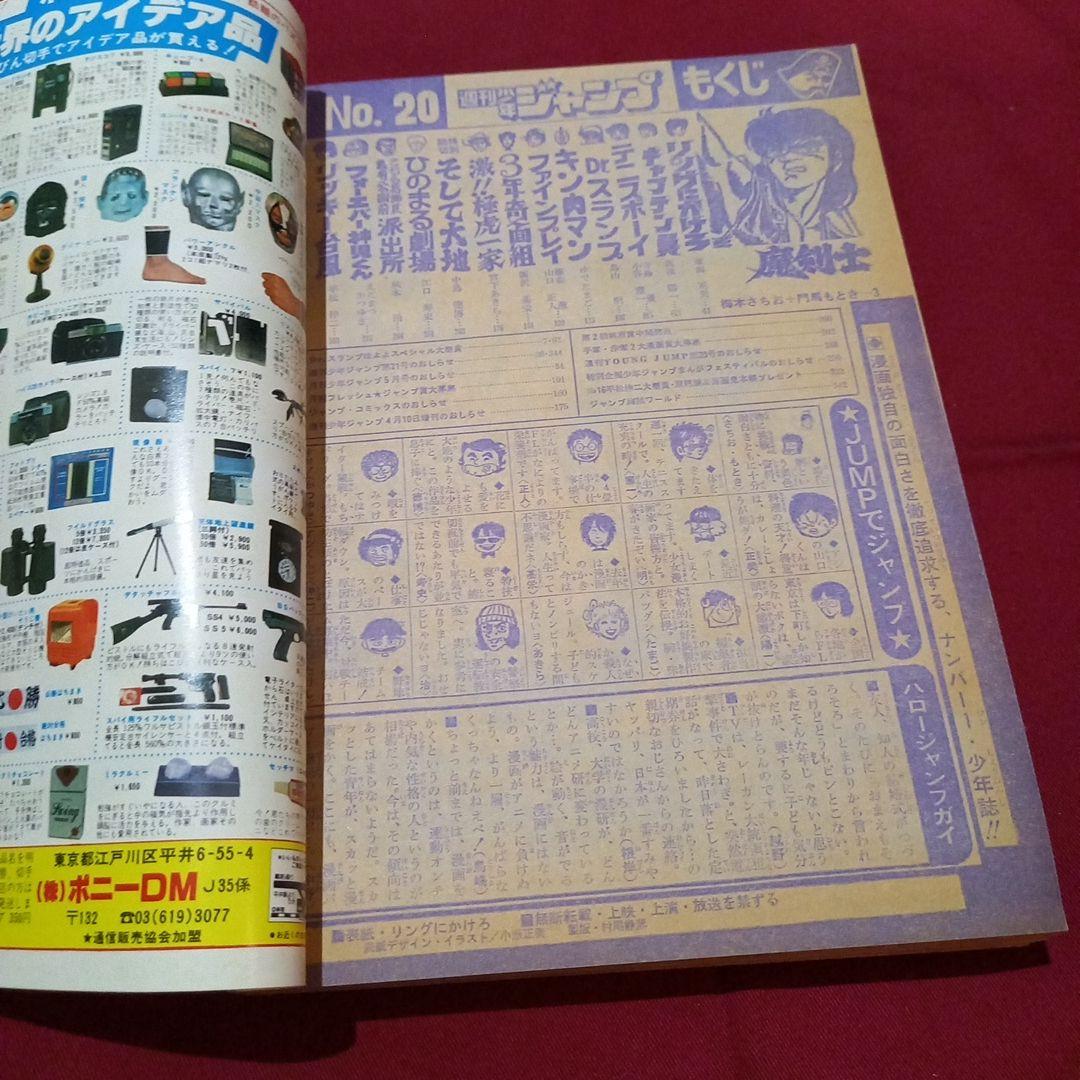【当時物美品】週刊 少年 ジャンプ 1981年20号 漫画 アニメ
