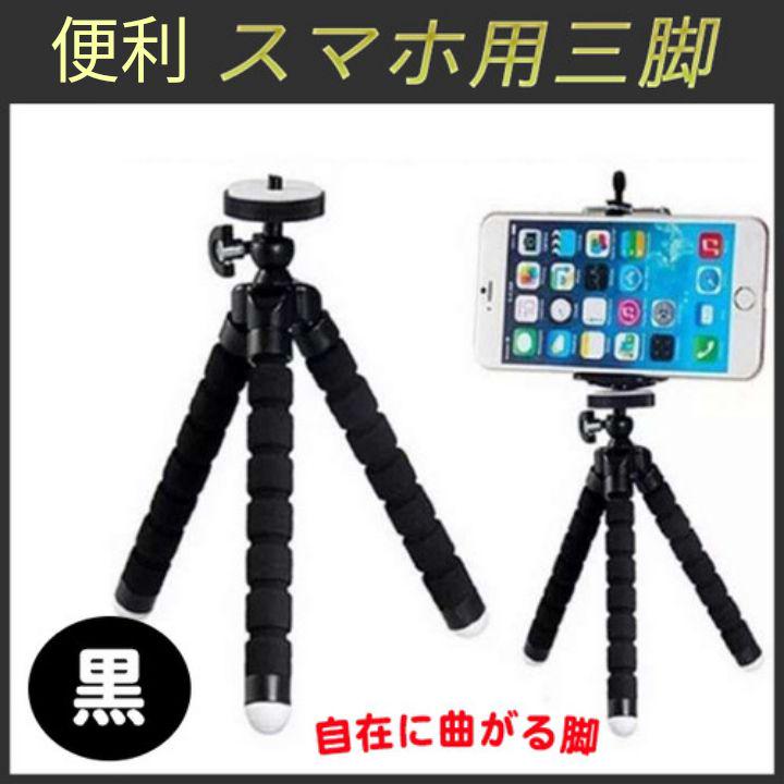 スマホ 三脚 ホルダー 黒ブラック フレキシブル スマホスタンド 軽量