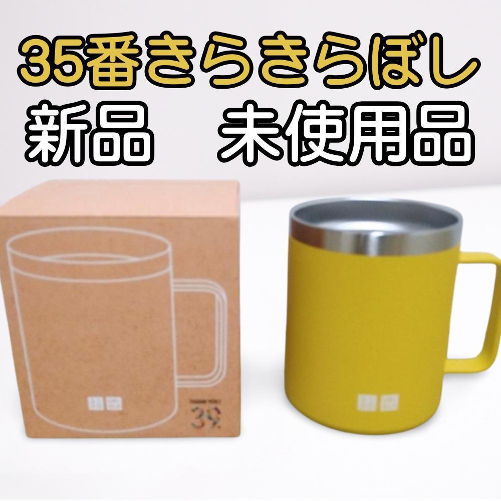 新品未使用】UNIQLO ステンレスマグカップ 35番きらきらぼし