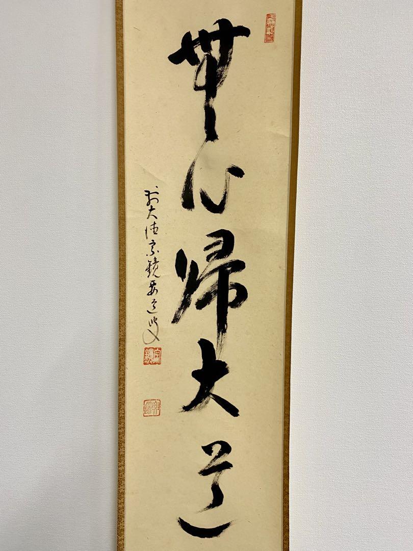 掛軸 茶掛 雪尾要道和尚筆【喫茶去】自筆 三字書 大徳寺 住職 横