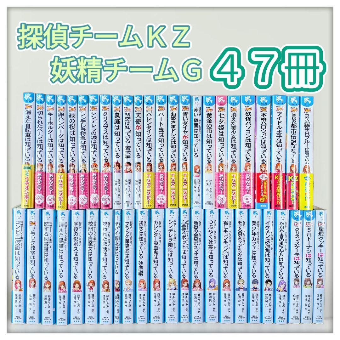 ☆探偵チームKZ事件ノート/妖精チームＧ事件ノート４７冊セット