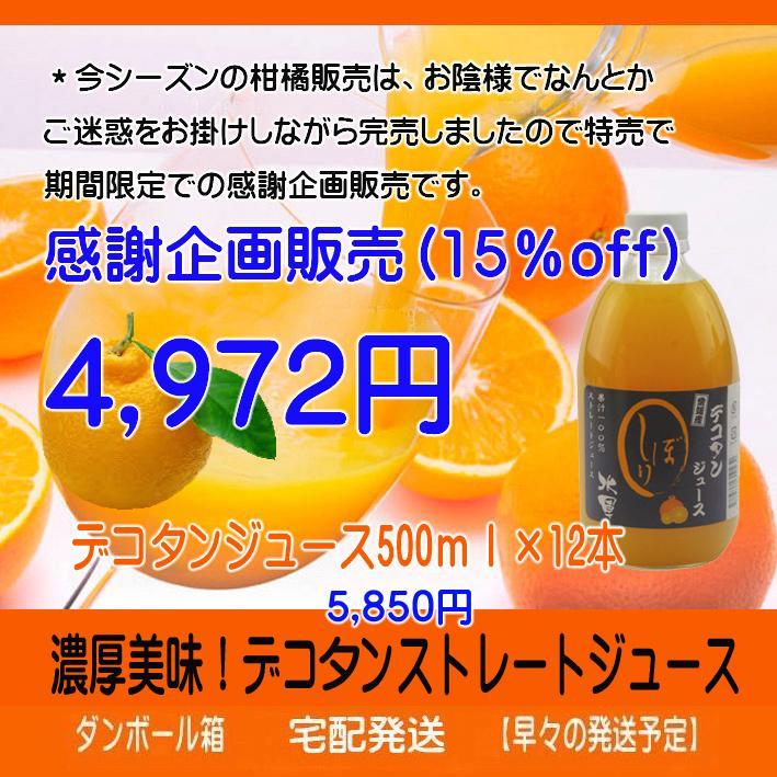 【まねきねこ】500ｍｌみかん・デコポンジュース各12本　【２箱縛り】