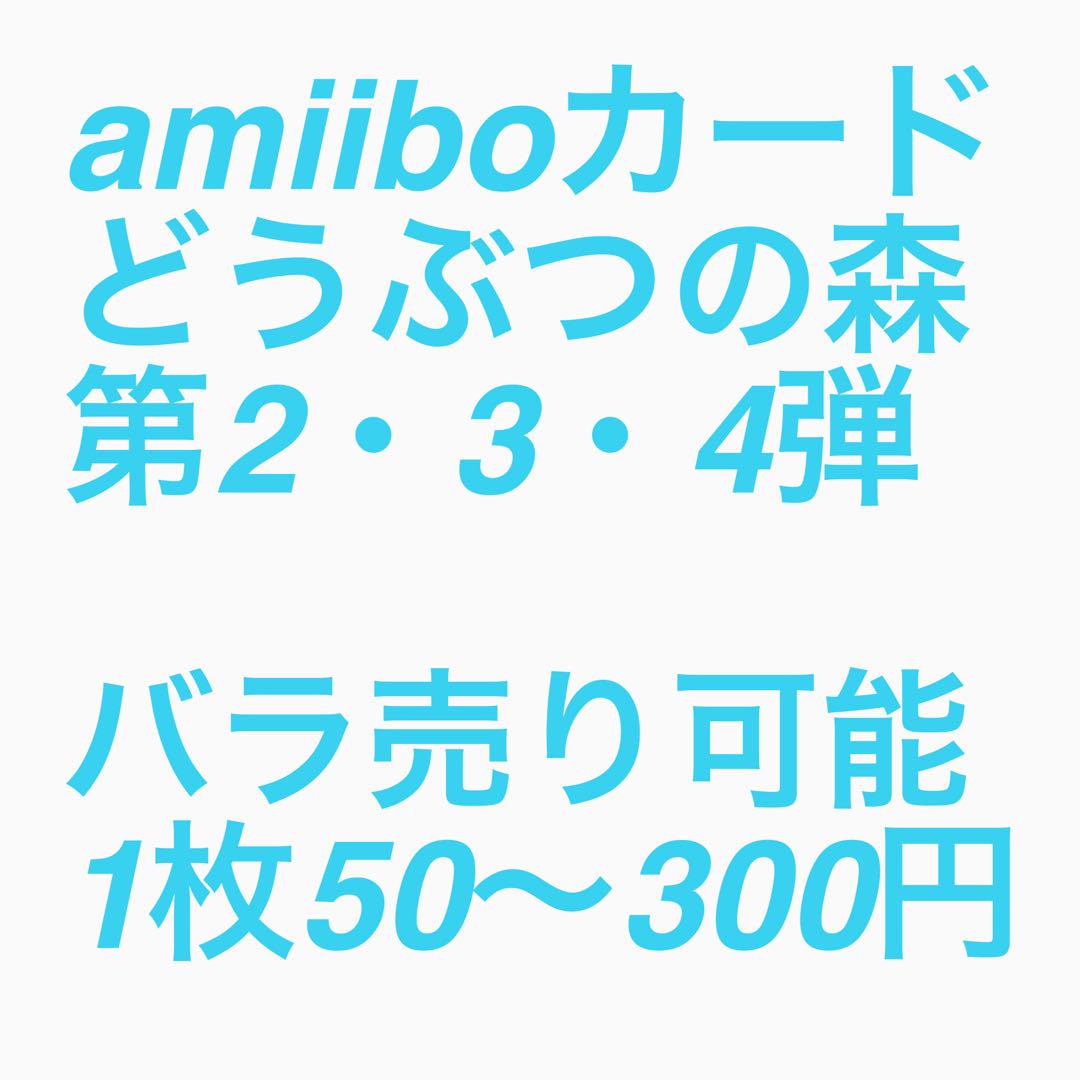 バラ売り可能 amiiboカード どうぶつの森 第2弾 フルコンプ まとめ売り 6,766円