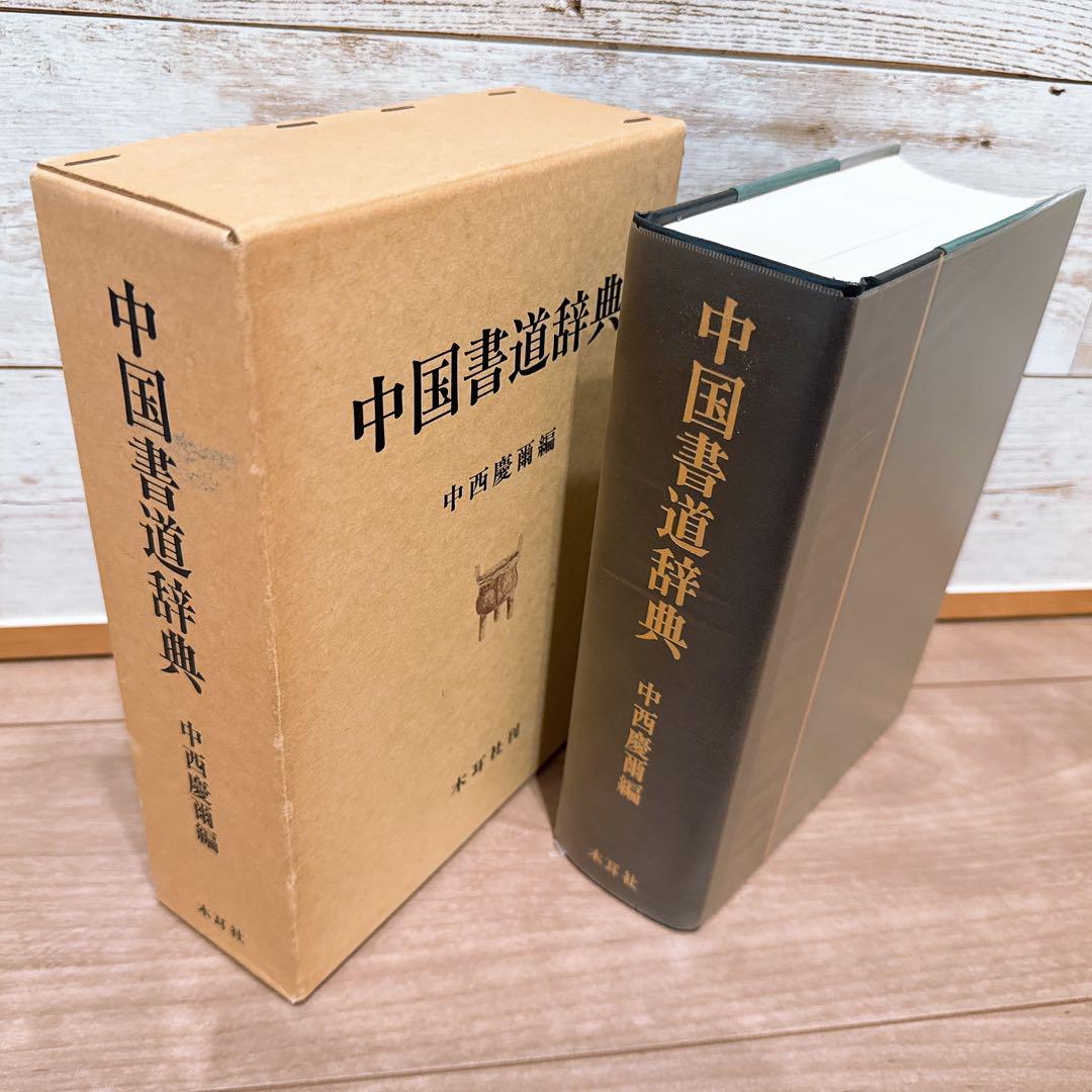 中国書道事典 木耳社 送料込み 中国書道事典 木耳社 送料込み 人文