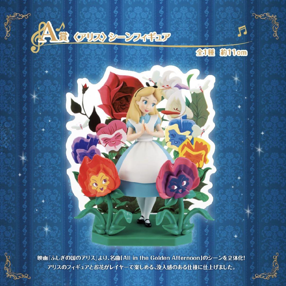 新しい季節 一番くじ】 ディズニー A賞 アリス シーンフィギュア 新品 コミック・アニメ