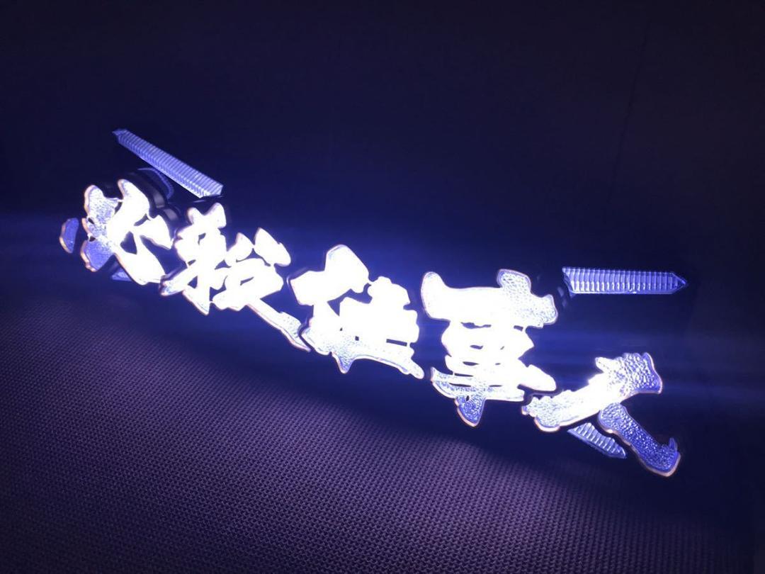 グランド牧場 セレクトセール 必殺仕事人 文字アンドン LED発光！お車の！お部屋のインテリア ホビー・楽器・アート