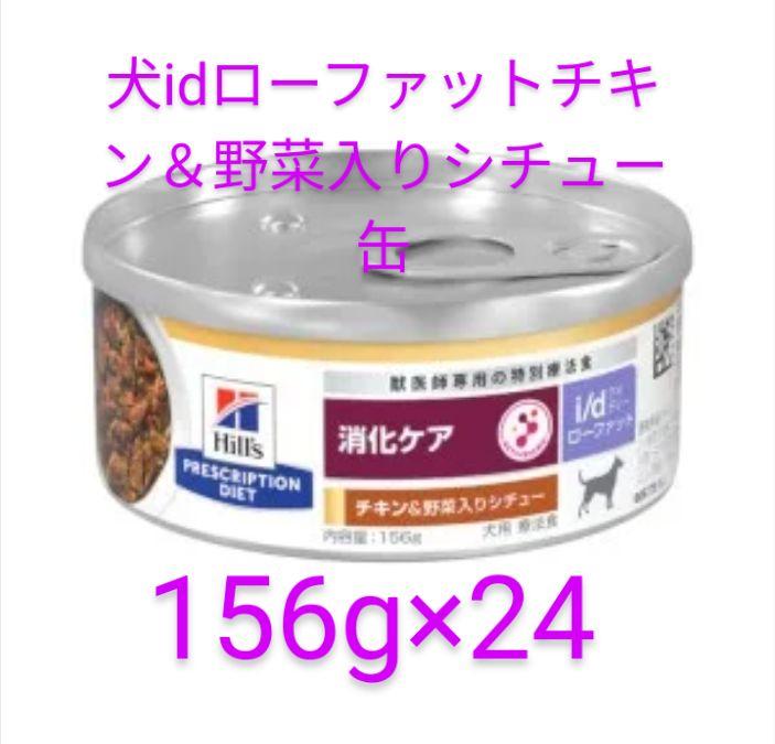 犬用 ヒルズ i/d ローファット チキン＆野菜入りシチュー缶 24缶