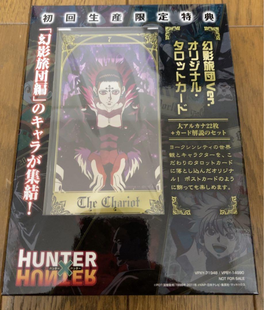 HUNTER×HUNTER 未開封幻影旅団編 初回生産限定特典タロットカード