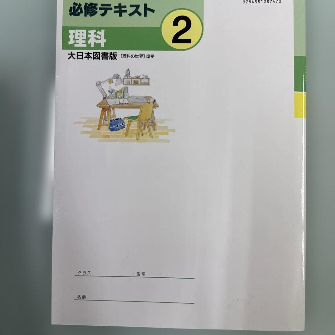 中学必修テキスト 理科中2 大日本図書版 新品未使用⭐️サポート