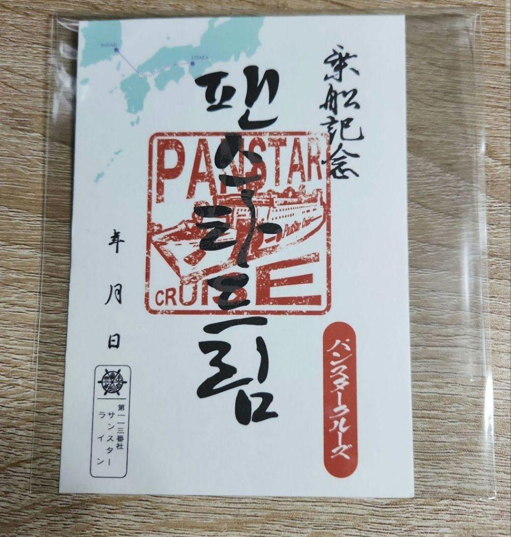 御船印パンスタークルーズ釜山⇔大阪第113番社サンスターライン限定
