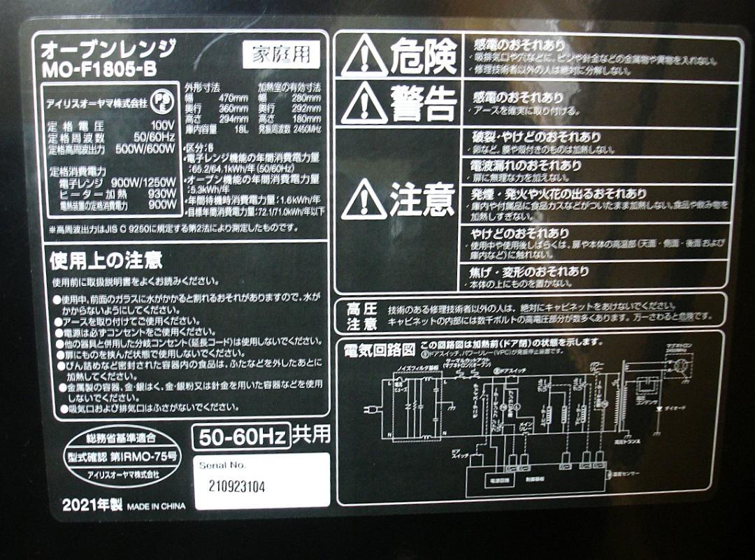 アイリスオーヤマ・オーブンレンジ 電子レンジ・ ブラック：MO-F1805-B