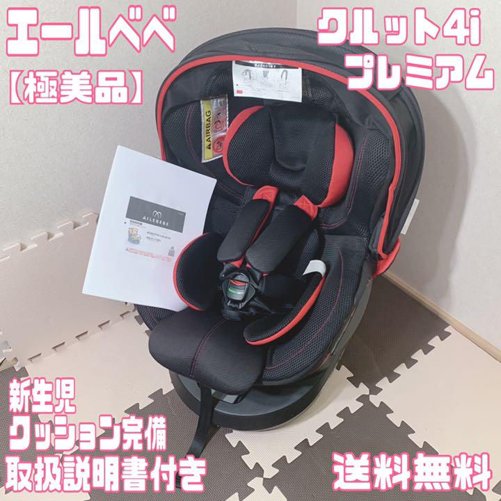 エールベベ クルット4i プレミアム ISOFIX チャイルドシート セール価格 ショッピング買付 エールベベ ナチュラルブラック送料無料 ISOFIX プレミアム クルット4i チャイルドシート