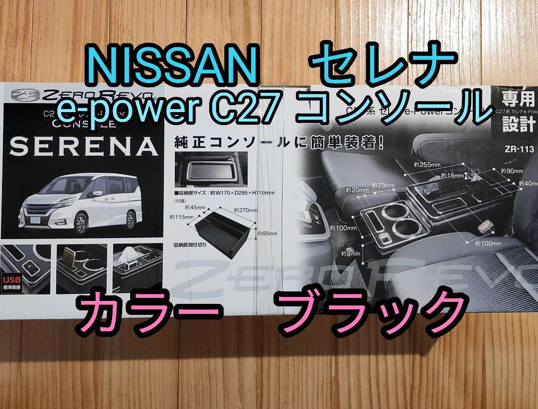 22000円で購入 セレナ e-power C27 コンソール ZR-113