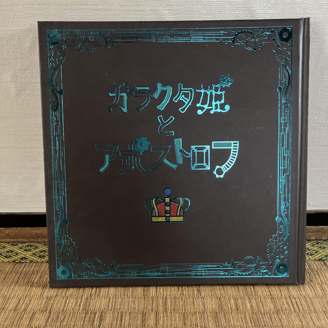 sasakure.UKボカロPささくれP『ガラクタ姫とアポストロフ』CD付