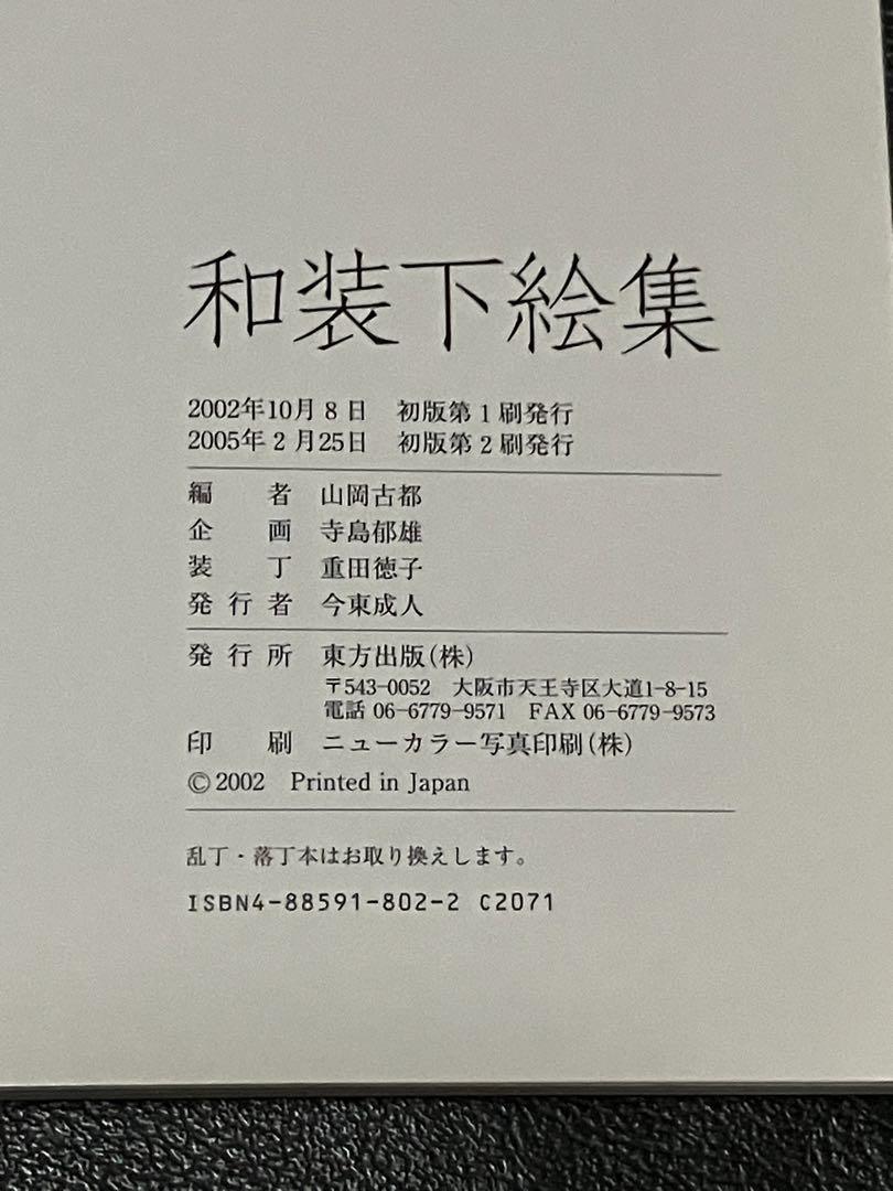 【希少】和装下絵集　着物　和柄　日本画　紋様　Japan テキスタイル