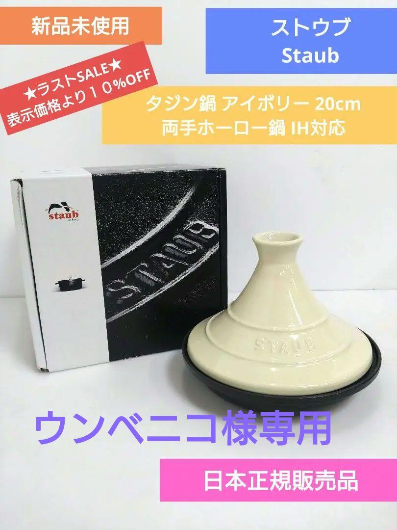 新品 ストウブ Staub タジン鍋 20cm 両手ホーロー鍋 アイボリー