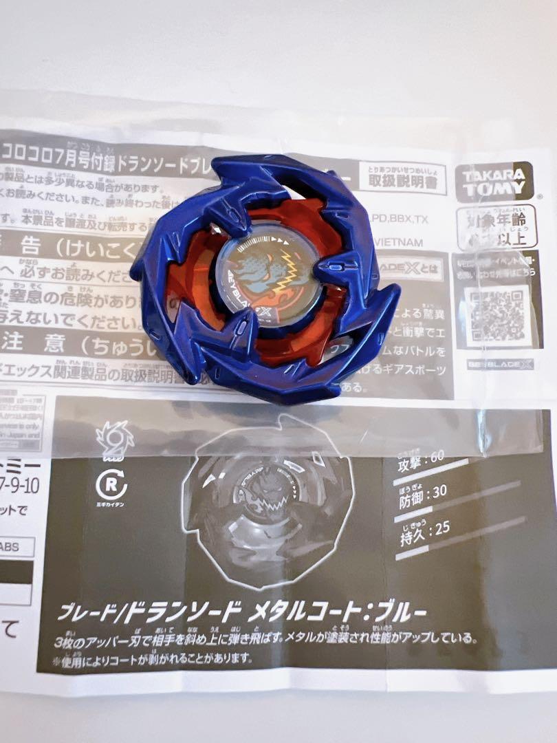 ベイブレードX ドランソード コロコロコミック2024年7月号 付録