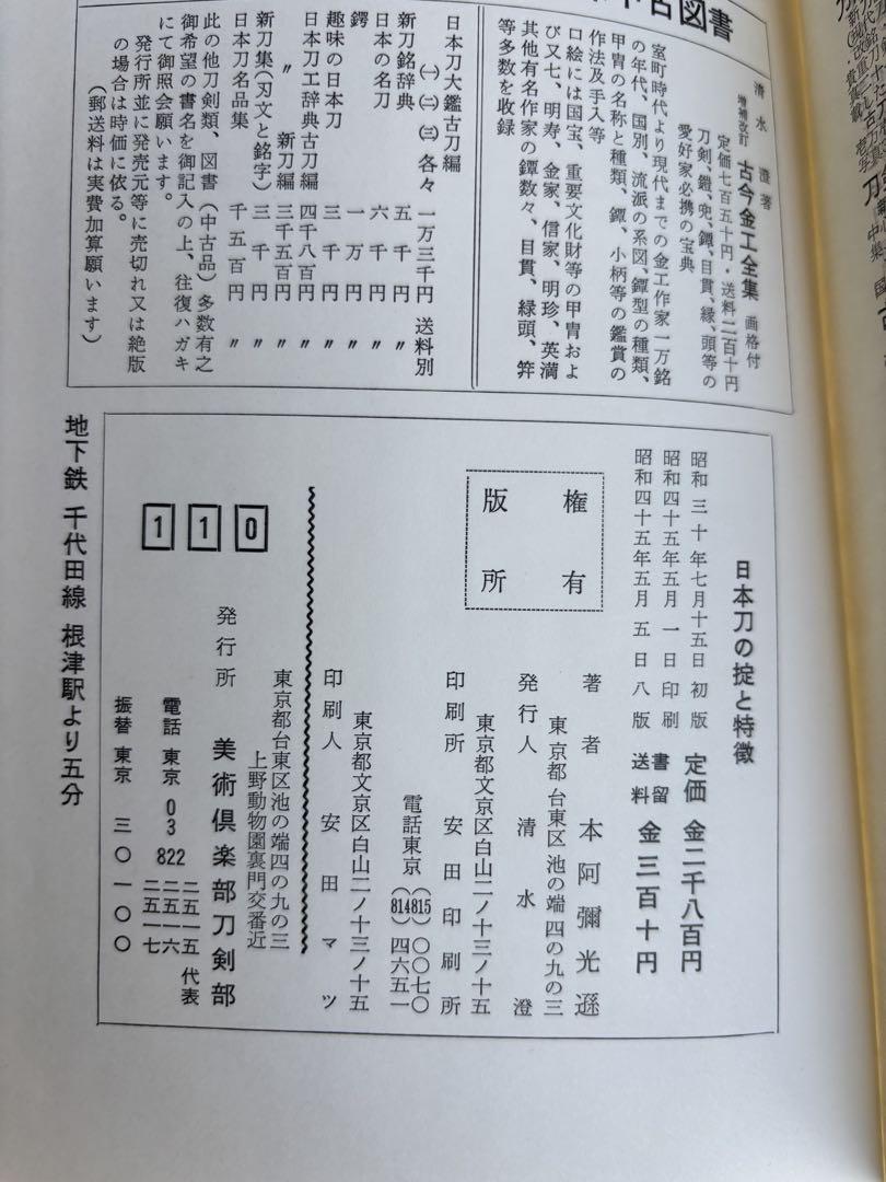 希少】日本刀の掟と特徴 本阿弥光遜 139