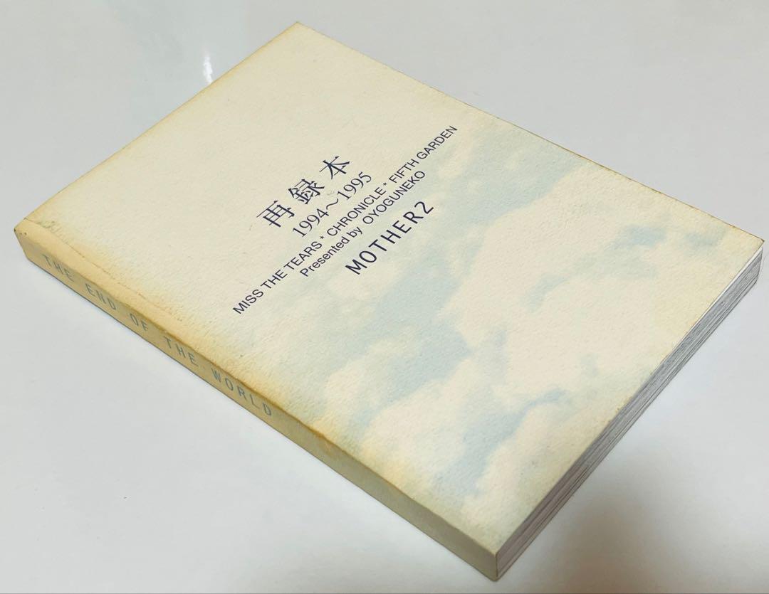 MOTHER2 マザー2同人誌THE END OF THE WORLDオヨグネコ