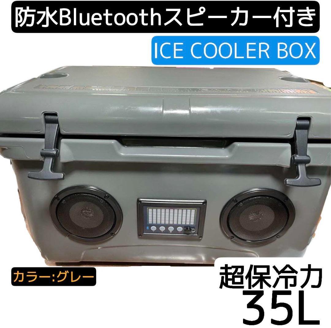 ★超保冷★クーラーボックス小(グレー) 高音質 Bluetooth スピーカー