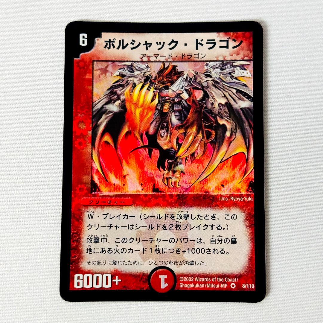 良品】ボルシャックドラゴン 2002 初期 旧枠 - メルカリ