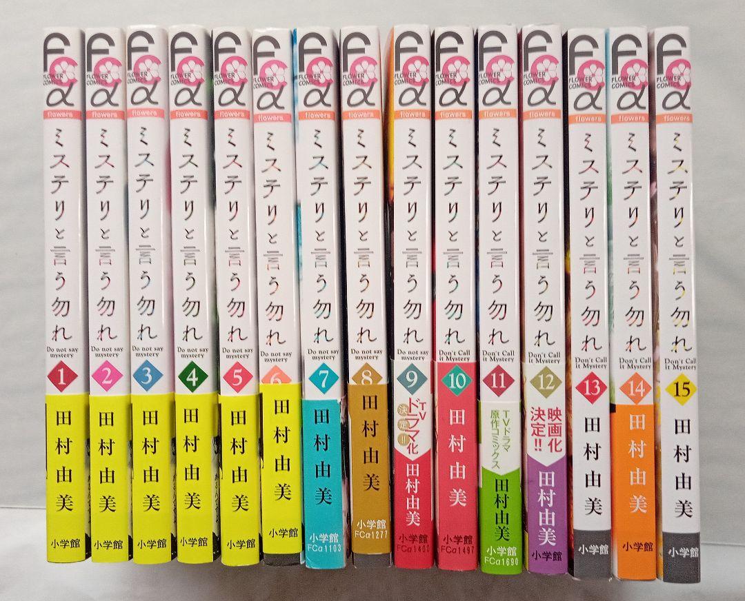 「ミステリと言う勿れ 」1～15巻 田村 由美 既刊全巻セット