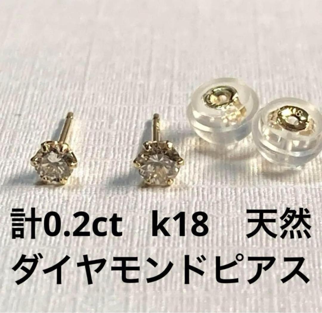 K18天然ダイヤモンドピアス 計0.2ct ブラウン系