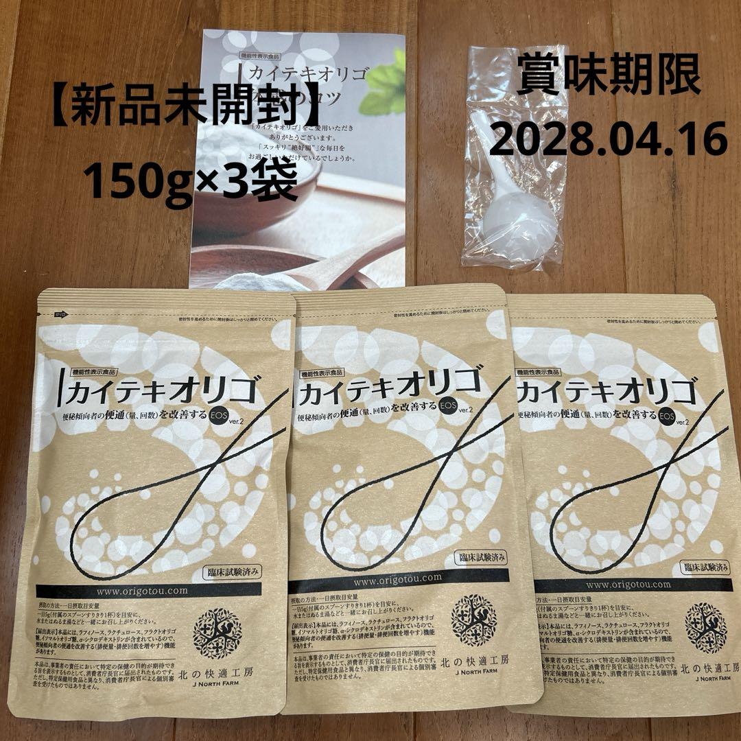 【新品未開封】北の快適工房　カイテキオリゴ　3袋 新品未開封】北の快適工房 カイテキオリゴ 3袋 - メルカリ