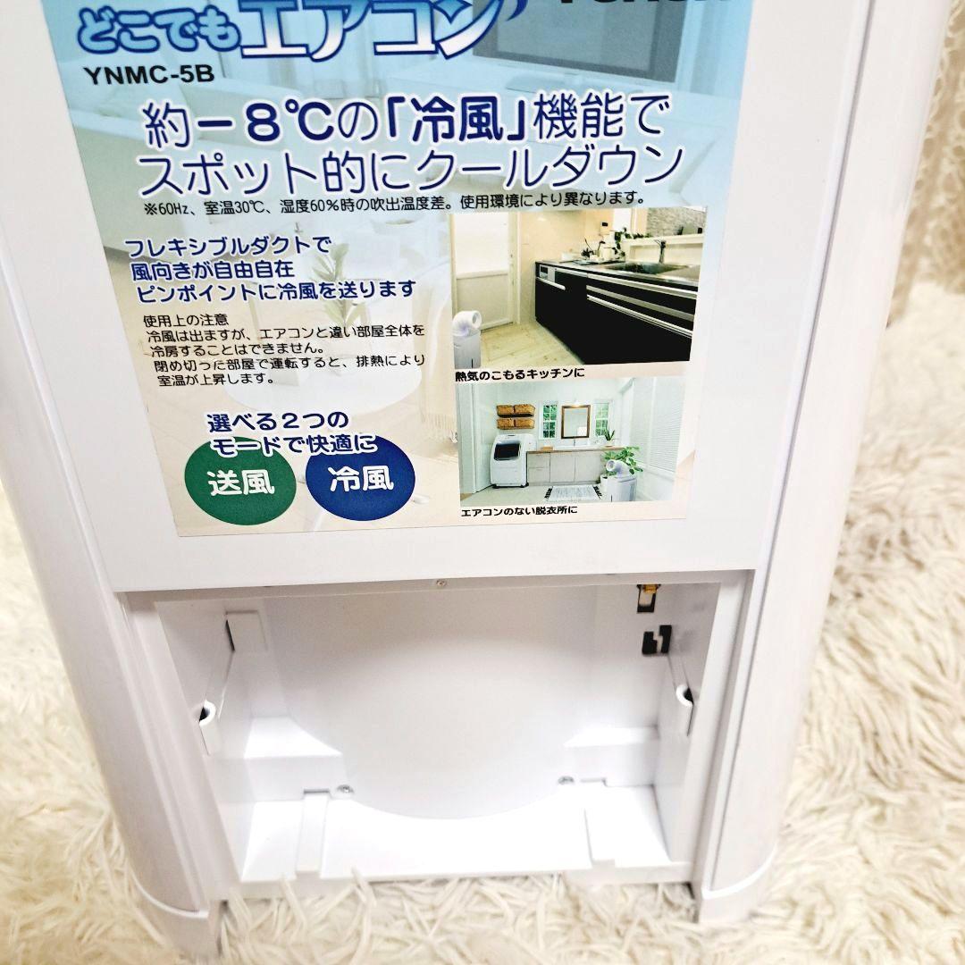 ユアサ　どこでもエアコン YNMC-5B 除湿器 YUASA