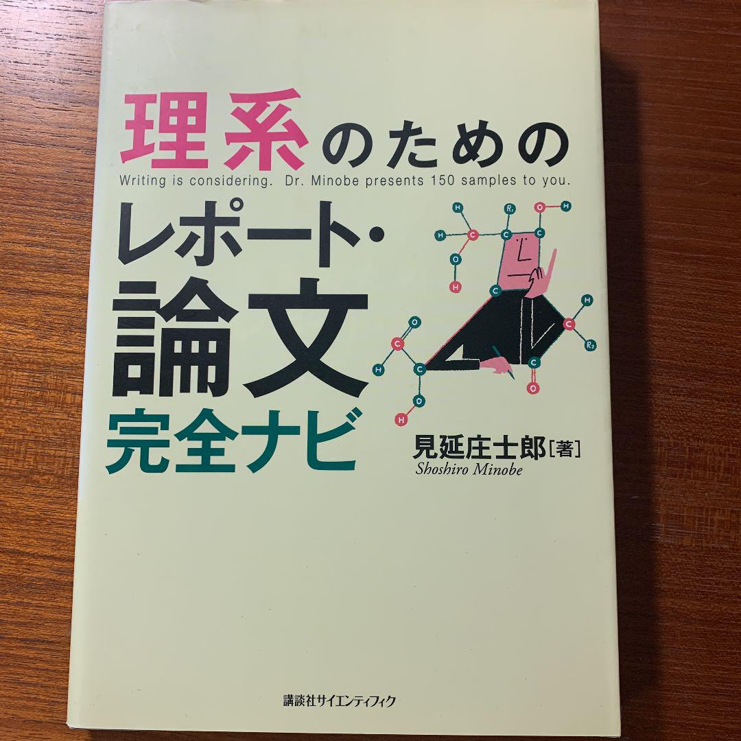 メルカリ 理系のためのレポート論文完全ナビ 参考書 1 000 中古や未使用のフリマ メルカリ 理系のためのレポート論文完全ナビ 参考書 1 000 中古や未使用のフリマ