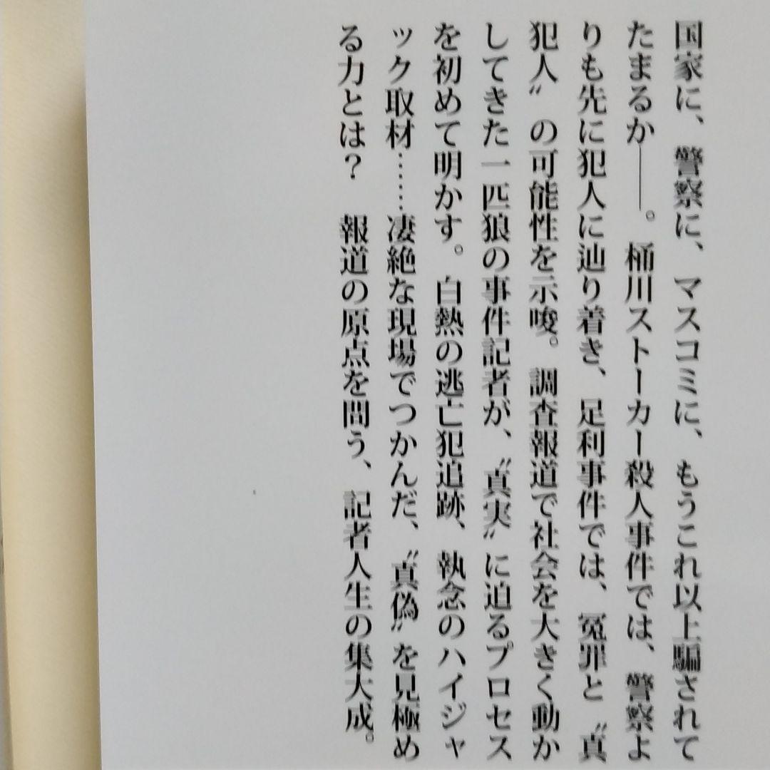 清水潔3冊 騙されてたまるか 桶川ストーカー殺人事件 遺言 殺人犯はそこにいる メルカリ