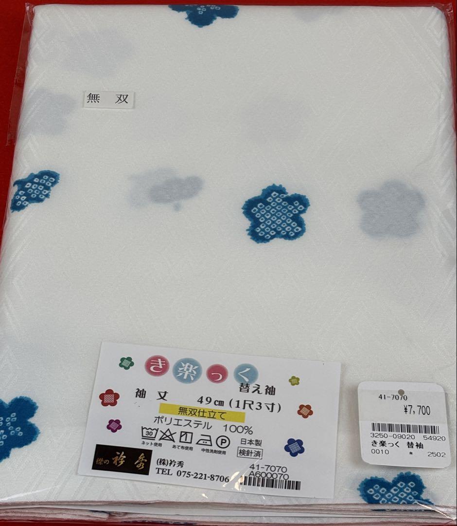 【新作】き楽っく替え袖　無双仕立　9020