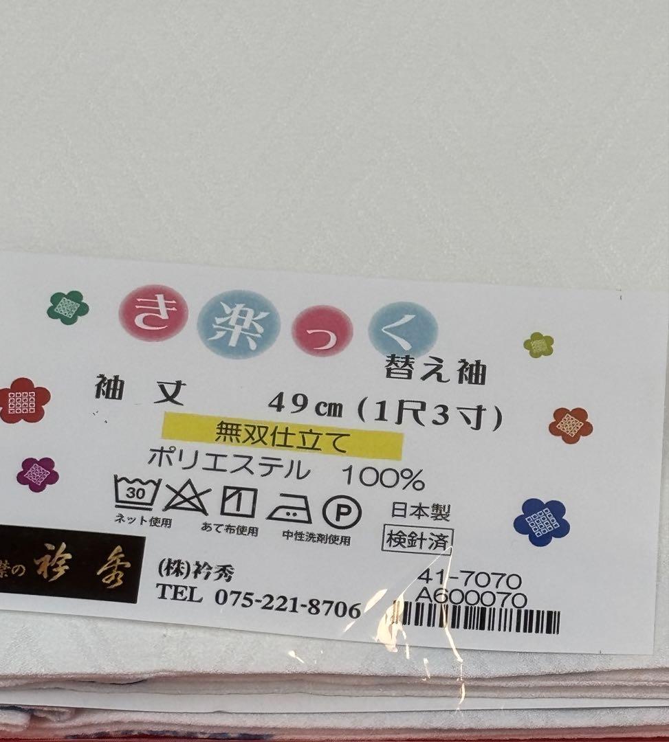 【新作】き楽っく替え袖　無双仕立　9020