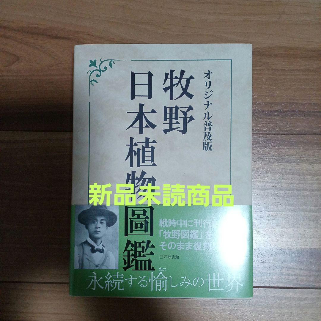 オリジナル普及版 牧野日本植物圖鑑