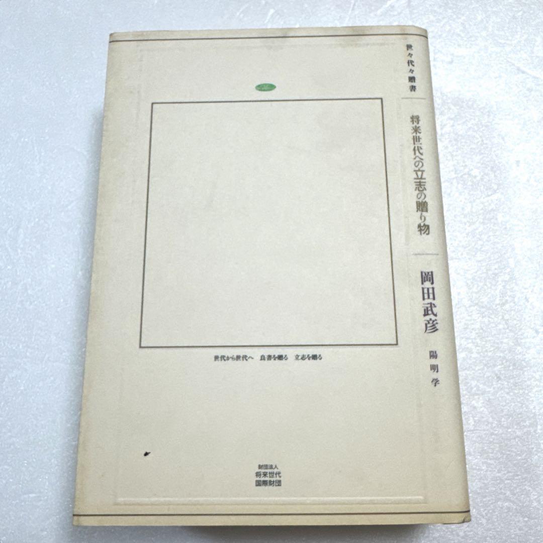 岡田武彦　陽明学　将来世代への立志の贈り物