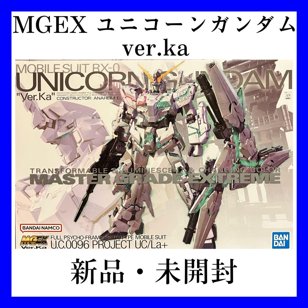 MGEX ユニコーンガンダムVer.Ka BANDAI バンダイ 機動戦士ガンダム ガンプラ MGEX 1/100