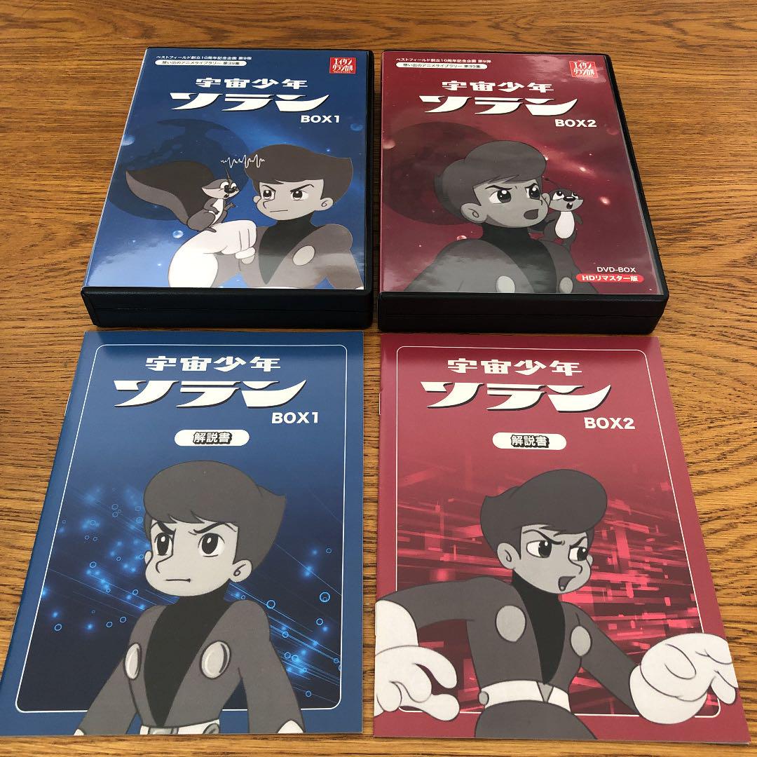 人気格安 宇宙少年ソラン HDリマスター版 DVD-BOX 6gC5n-m96359521405 BOX1とBOX2 特価安い
