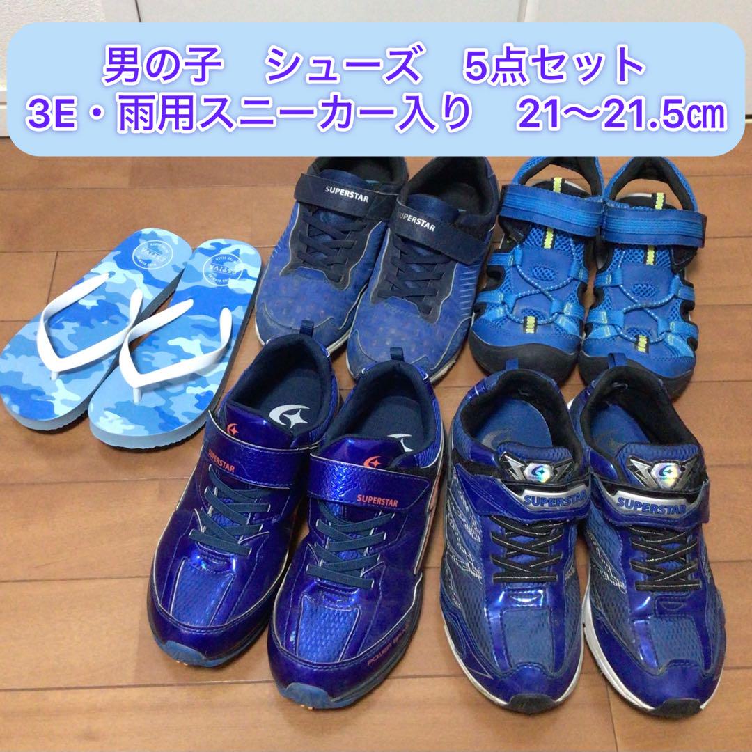 男の子　シューズ　5点セット　3E・雨用スニーカー入り　21㎝　21.5㎝
